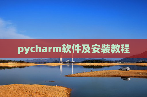 pycharm软件及安装教程 pycharm软件及安装教程